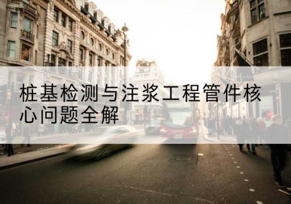 向阳声测管常用规格有哪些？-桩基检测与注浆工程管件核心问题全解